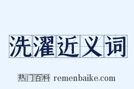 洗濯近义词是什么意思的图片